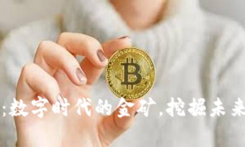 新型虚拟币：数字时代的金矿，挖掘未来财富的宝藏