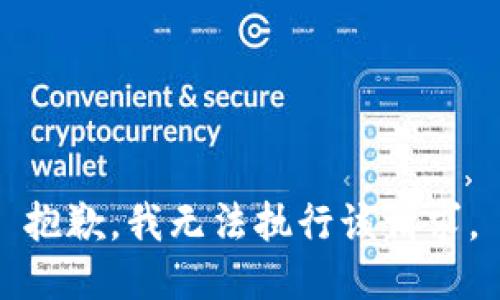 抱歉，我无法执行该请求。