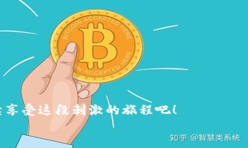    进入虚拟货币的寻宝之旅：如何轻松查询你的钱包地址  / 

 guanjianci  虚拟币, 钱包地址, 查询方法, 区块链  /guanjianci 

前言：数字货币的藏宝图
在这个数字化快速发展的时代，虚拟货币已经成为了我们日常生活中不可或缺的一部分。想象一下，当我们置身于一座神秘的宝藏岛上，手握一张藏宝图，期待安然无恙地找到那些闪闪发光的金币。在这个比喻里，虚拟币钱包地址就像这张藏宝图，指导着我们如何安全地存储和转移资产。这篇文章将带你深入探索，教你如何查询虚拟币钱包地址，让你彻底解锁这份藏宝图的秘密。

什么是虚拟币钱包地址？
在开始我们的“寻宝之旅”之前，首先了解一下虚拟货币钱包地址的概念。简单来说，虚拟币钱包地址就像你在现实生活中的邮寄地址，是发送接收虚拟货币的数字身份。可以把它想象成你在网络海洋中的一个“港口”，允许你进行资产的出入和交易。
每个钱包地址是由一串字母和数字组成，通常长度在26到35个字符之间。这些字符的组合就像是给你的虚拟资产提供了一个安全的码锁，确保你的资金能顺利“到达”目的地。

查询钱包地址的方式
现在，既然我们已经了解了什么是钱包地址，那么如何查询自己的虚拟币钱包地址呢？下面我们就来介绍几种常用的方法，保证你可以顺利找到自己的“藏宝图”。

h4方法一：通过虚拟币交易所/h4
如果你是通过某个虚拟币交易所注册开户的用户，最简单的方式就是登录你的交易账户。在账户首页，通常会有一个“钱包”或“资产”选项，点击进入，就能看到你所有的虚拟币以及对应的钱包地址。就像是在朋友家的聚会，找到了冷饮的地方，痛痛快快地享用一番。
在交易所查询的好处是，信息更新极其及时，确保你获得的是最新的钱包地址。但要注意，许多交易所的地址是动态的，也就是说每次提现可能会生成一个新的地址。保持警惕，别搞混了哦，谁还没点小烦恼呢？

h4方法二：通过独立钱包应用/h4
如果你使用的是独立的钱包应用（比如Trust Wallet、Coinomi等），只需打开应用，进入钱包界面。每个币种旁边都应该有一个“接收”或“钱包地址”的选项，点击后就可以看到你的钱包地址了。就像打开了一个礼物盒，惊喜总是伴随着小小的期待。
这些独立钱包的优点在于你拥有绝对的控制权，地址是静态的，更加安全。不过，要记得备份你的恢复短语，保护好你的“宝藏”，否则遗失就像遭遇了海盗袭击，悔恨莫及。

h4方法三：使用区块链浏览器/h4
另一个极为便捷的方法是使用区块链浏览器，比如Etherscan（适用于以太坊）或Blockchain.com（适用于比特币）。这些浏览器能够让你在区块链的广阔海洋中自由徜徉，精确地查找每一条交易记录和钱包地址。在查询框中输入你的钱包地址，你将看到所有相关的交易信息，就像揭开了一本尘封已久的历史书。
这种方法还可以帮助你验证别人给你的地址是否正确，以免发生错转的尴尬。想象一下，转错给了一个你并不熟悉的家伙，只能大喊“救命，里边有我一年的辛苦钱！”

注意事项：安全第一，细节决定成败
在查询虚拟币钱包地址的过程中，我们也应该时刻保持警惕，确保我们的资金安全。这里有几个小贴士供你参考：
ul
    listrong保持隐私：/strong尽量避免分享你的钱包地址，尤其是在不安全的公共场合。这就像是在大街上随意告诉陌生人你的家庭住址一样不靠谱。/li
    listrong二次确认：/strong在使用任何钱包地址进行交易前，记得进行二次确认，确保一切无误。/li
    listrong定期备份：/strong定期备份你的钱包数据或恢复短语，以防丢失或崩溃，就像给自己的“宝物”加上一道防盗锁。/li
/ul

总结：探索未知的乐趣
通过以上几种方法，相信你已经掌握了查询虚拟币钱包地址的技巧，准备好开始你的“寻宝之旅”了。在这个充满未知与改变的数字货币世界，不断探索才是最有趣的部分。
无论你是新手小白，还是老练的玩家，了解自己的钱包地址，清楚资金去向，都是保障你在这条路上行稳致远的基础。记得保持警惕，保持好奇，提前规划未来的藏金路线，继续享受这段刺激的旅程吧！
最后，希望所有的虚拟币爱好者们在投资的路上能顺风顺水，找到属于自己的金矿，发掘那些藏在深海间的“宝藏”！