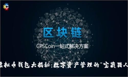 虚拟币钱包大揭秘：数字资产管理的“宝藏猎人”