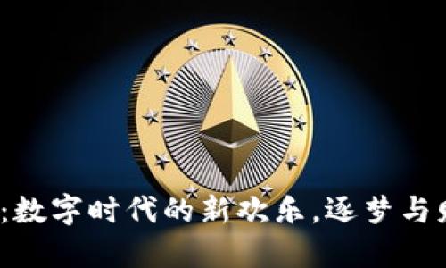 CFun虚拟币：数字时代的新欢乐，逐梦与财富的玩具箱