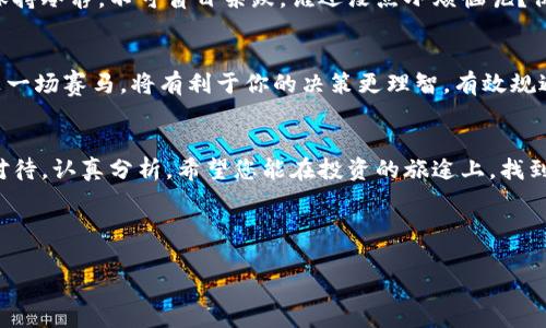 虚拟币深度图：看懂这幅“藏宝图”，轻松识破真假币！

虚拟币, 深度图, 真假币, 投资策略/guanjianci

什么是虚拟币深度图？
在数字货币的世界里，深度图就像是一幅藏宝图，告诉你市场的秘密。它以可视化的方式展示了市场的买卖挂单情况，就像是海湾的潮汐，时刻透露出资金的动向与情绪。想象一下，你在海边，潮水一波一波地涌来，而你手中的沙子就代表着成交的虚拟币，深度图则是潮水的图谱，告诉你接下来会是涨潮还是退潮。

深度图的组成部分
看懂深度图首先得明白它的组成。通常，虚拟币的深度图会包含几个重要的元素：
ul
    listrong买单（Bids）：/strong 代表用户愿意购买的价格和数量，它们通常显示在图中的左侧。就像渴望涨价的买家们，积极寻找心仪的“宝藏”。/li
    listrong卖单（Asks）：/strong 显示用户愿意出售的价格和数量，通常在图的右侧。想象一下，这是那些急于出手，想要“变现”的卖家们。/li
    listrong市场深度： /strong显示在不同价格水平上，买单和卖单的数量。深度越大，代表市场的承受能力越强。在某种程度上，它就像稳固的礁石，能够抵御海浪的冲击。/li
/ul

如何判断深度图的真假？
在虚拟币的海洋中，有些“岛屿”看似美好，实则暗藏危机。判断深度图的真假并不是一件轻松的事情，但掌握一些技巧，你就能在这个“翻滚的海洋”中保持安全。

h41. 观察市场深度/h4
深度图上买单与卖单之间的差距，可以告诉你市场的真实状态。想象一下，如果买单的数量远远多于卖单，就像是一群渴望抓住宝物的海盗，显然市场气氛热烈，价格有可能上涨。但如果卖单数量过多，就像是准备离岛的渔船，价格可能会遭遇滑铁卢。

h42. 注意价格变动/h4
看准那些价格瞬间波动的时刻。如果深度图上，突然出现大量买单或卖单，可以理解为市场可能会受到干扰。这可能是个别大户交易造成的，就像海上漂浮的气球，不小心被针扎了一样，瞬间崩溃。

h43. 了解整体市场趋势/h4
在分析深度图的时候，背景音乐也要听对。有时候，深度图上的数据就像是小虫子，在大树旁边打转，必须结合整体市场行情、新闻动态一起分析。如果整体趋势向上，而深度图却显示出卖单较多，那就要怀疑其真实性了。

h44. 使用多个交易平台对比/h4
就像去市场购物时，可以比较不同摊位的价格。在不同的交易平台上查看同一个虚拟币的深度图，可以帮助你甄别不真实的信息。有时候，某个平台的深度图就像是一个精心雕琢的工艺品，吸引你上钩，但另一边的市场却实打实的冷清。记住，量体裁衣，定制最优解！

深度图的实际应用
理解深度图的意义在于，提高你的投资决策能力。它能帮助你把握市场脉搏，把握进出时机。比如，当你看到某个虚拟币的买单量在不断增长，你可能会考虑入场壮大你的“舰队”；而如果发现大量卖单突然涌现，则可以提前“撤货”，保护你的虚拟资产。

虚拟币投资的小贴士
投资虚拟币就像是闯荡一片未知的海洋，除了了解深度图，还有一些小建议可以帮助你避开暗礁。

h41. 学习基本分析与技术分析/h4
在投资之前，先学习一些基本的财务知识与市场分析的方法。了解虚拟币的基本面，比如项目团队、技术背景等，就像是给自己的船安装了强大的引擎。技术分析包括诸如K线图、交易量等，这些工具将为你指引航向。

h42. 不要盲目追涨杀跌/h4
市场的波动就像海浪，不可预测，却又必然存在。切忌一味跟风，很容易被“深度图”的“诱惑”所吸引，导致追涨。而在市场回调时，也要保持冷静，不可盲目杀跌。谁还没点小烦恼呢？保持策略，耐心等待最佳机会！

h43. 保持心理平衡/h4
投资不仅需要技巧，还需要心理素质。虚拟币市场波动很大，时常让人心浮气躁。适度的平衡心态，时刻提醒自己这是长期的投资，而非一场赛马，将有利于你的决策更理智，有效规避冲动操作时的风险。适度锻炼、放松身心，会让你的决策更加清晰。

结语
掌握虚拟币深度图的解读技巧，犹如拥有了一把开启宝藏的钥匙。在这片数字货币的浩瀚海洋中，各种信息鱼龙混杂，我们需要认真对待，认真分析。希望您能在投资的旅途上，找到属于自己的“宝藏”，实现财富增值的目标！不管如何，投资路上，总会有风起云涌，也请保持一颗淡然的心哦！

就像那句话说的：“海很宽，心更宽。” 

（注意：本文为虚构内容，任何投资需谨慎，本文不构成投资建议）