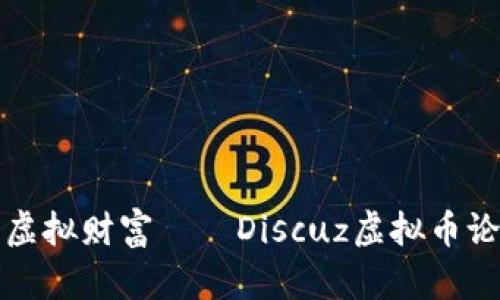 打造属于你的虚拟财富——Discuz虚拟币论坛的魅力探索