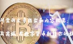 下面是您所需的文章框架和内容概要：虚拟币竞