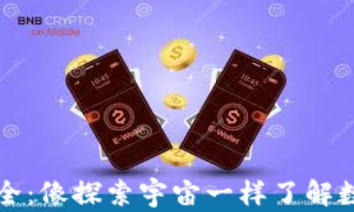 
虚拟币知识大全：像探索宇宙一样了解数字货币的奥秘