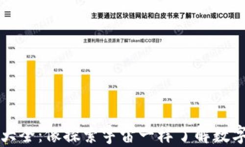
虚拟币知识大全：像探索宇宙一样了解数字货币的奥秘