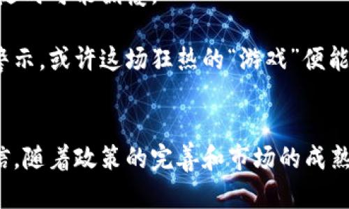   “像追逐影子一样：虚拟币炒作规避指南” / 
 guanjianci 虚拟币,炒作,投资,风险 /guanjianci 

引言：影子里的诱惑
在这个数字经济飞速发展的时代，虚拟币如同朝阳中的影子，充满魅力，却又让人摸不着头脑。每当我们听到某个新兴币种的名字，心中难免会升起一阵冲动：要不要投资？然而，投资虚拟币可不是追逐影子那么简单，它背后隐藏的风险和陷阱不亚于一个巨大的漩涡，稍不留神可能就会陷入其中，难以自拔。

虚拟币的魅力与风险
对于很多人来说，虚拟币的魅力无疑在于它们的高回报潜力。想象一下，如果你当初在比特币刚刚问世的时候就投资了，现在坐拥的财富简直让人眼红。可是，投资的风险又调皮地在一旁晃悠—这是一个波动性极大的市场，在短短几天内，币值可能会像过山车一样飞速升降。
是否听说过那些在一夜之间致富的故事？然而，现实中，也有不少人由于盲目跟风，在投资的路口绊了一跤，结果辛苦挣来的钱全都打了水漂。听到这儿，大家是否觉得不寒而栗？谁还没点小烦恼呢？

为何要严禁炒作？
虚拟币的炒作行为，如同一场盛大的嘉年华，表面看似热闹，实则暗藏风险。严禁虚拟币炒作，是为了保护那些在“狂欢”中不慎迷失方向的“小白”投资者。很多人对虚拟币的了解停留在表面，根本不懂如何选择项目和分析市场。而往往在这样的背景下，一些别有用心的人就借机炒作，通过夸大宣传和不实信息吸引投资，最终导致许多人损失惨重。
而且，炒作行为的普遍存在，也让市场变得更加不稳定。一旦热潮退去，许多投机者迅速出逃，留下的往往是大量的抛售，导致币价暴跌。更何况，这样的行为还会损害整个虚拟货币领域的信誉与健康发展，不利于带领这个市场走向成熟和平稳的轨道。

识别炒作行为的几大信号
那么，作为投资者，如何识别这些炒作行为呢？以下几个信号可以帮助你在迷雾中看清方向：
strong1. 夸大的宣传/strong：如果某个项目频繁出现在各种广告中，且宣传语夸张，使用“秒赚”、“无风险”等容易引人注意的词语，需格外小心。不要让广告的“美好承诺”遮住了你的慧眼。
strong2. 不明确的项目背景/strong：一个靠谱的虚拟币项目，应该有透明的团队背景和清晰的项目白皮书。如果你在项目网站上找不到任何关于创始人、团队成员的资料，或者项目的运作机制模糊不清，那最好绕道而行。
strong3. 拉人头的行为/strong：如果一个项目通过不断拉人头来吸引投资者，类似于传销的模式，投资者请保持警惕。这种行为往往只会导致早期投资者获利，但后来的参与者很可能是连本金都拿不回来的。
strong4. 短期暴涨/strong：虚拟币的价格若在短时间内一飞冲天，且没有合理的消息支撑，往往会导致泡沫。而如果发现某个币种的价格如火箭般暴涨，想想是否要趁早离场，以免后面付出惨痛的代价。

安全投资虚拟币：做好功课
虽然虚拟币市场充满了风险，但作为投资者，我们也并非无路可走。首先，想要安全投资，就必须做好功课。在加入这一市场之前，详细了解币种的基本情况、市场趋势及相关技术。同时，学习一些基本的市场分析方法，帮助自己判断投资时机。
其次，建议分散投资，将资金分散到多个项目中，这样可以降低整体投资风险。如果有一天其中某个项目出现了问题，至少还有其他项目来支撑，你的投资组合不会因此崩塌。
此外，合理管理自己的投资心理也是至关重要的。无论你是选择长期持有还是短期交易，都应根据自己的风险承受能力来决定，不要盲目跟风或被市场情绪所左右。当市场陷入恐慌，你要学会冷静；当市场热情高涨时，你更要保持理智，认准目标。

投资的心态与选择
最后，投资的心态往往决定了你的成功与否。在面对高风险投资时，好的心态如同在风中翱翔的雄鹰，能帮助你抵达目标。同样，有些人却像在风暴中的小船，随时可能翻覆。
无论市场情绪如何波动，保持冷静、清晰的头脑是尤为重要的。适时充实自己的金融知识，分析市场变化，方能在投资的浪潮中立于不败之地。
总结来说，虚拟币炒作的行为对投资者而言，无疑是一道难破的迷雾，大多数人都被浓雾笼罩，难以看清前路。而如果能够引导投资者理性看待，加以教育与警示，或许这场狂热的“游戏”便能重新回到健康发展的轨道上，无需让我们在“影子”中挣扎。

结语：未来的光明
虚拟币的世界宛如一片迷人的海域，波澜起伏。投资者在充满诱惑的浪潮中，需时刻保持警惕，做足功课，才能在未来的金光大道上稳稳前行。我们有理由相信，随着政策的完善和市场的成熟，未来的虚拟货币市场必将迎来一个更加光明的天空。
