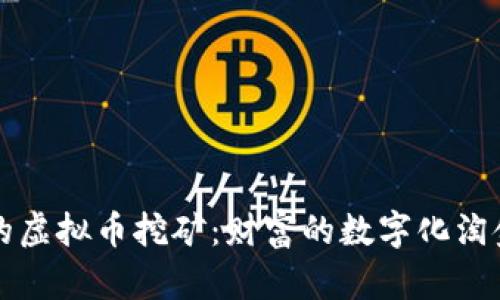 菏泽的虚拟币挖矿：财富的数字化淘金之旅