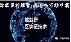 美国有多少人用虚拟币炒股？揭开数字金融的神