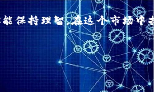 美国有多少人用虚拟币炒股？揭开数字金融的神秘面纱

在近年来，虚拟货币如比特币（Bitcoin）、以太坊（Ethereum）等，以风靡全球的姿态走入我们的视野。如同一场金融界的“狂欢派对”，越来越多的人纷纷加入其中。尤其是在美国，这种现象愈加明显。根据一些研究和调查数据，美国的虚拟币投资者的数量在逐年上涨，越来越多的华尔街投资者、甚至是普通家庭，都在探索虚拟货币与股票市场的结合。

虚拟币与股票的缘分：一场金融界的联姻

我们可以把虚拟币比作一位时尚的舞蹈家，而股票则是一位扎根传统的舞者。起初，两位舞者在舞台上并没有显得格外和谐，然而随着时间的推移，越来越多的投资者开始尝试将这两者结合起来，以寻求更高的回报。

其实，虚拟币和股票之间的关系可以被形容为一场不太一般的恋爱——虚拟币是不拘一格的潮流先锋，而股票则更加稳重传统。两者结合，产生了新的投资方式。根据2023年的一项调查结果显示，约有16%至25%的美国成年人表示他们曾经或正在通过虚拟货币投资股市。这意味着，数以百万的投资者正在进行这样一种组合投资，不仅是为了追求资金的增值，更是为了追求新鲜感和冒险精神。

谁在用虚拟币炒股？

这个问题就像是问“谁在喝咖啡？”一样，答案是五花八门。根据一些统计数据，大约77%的虚拟币投资者年龄在18岁到34岁之间。这部分年轻人对新事物充满热情，他们对金融市场的认知也随之更新。他们不再满足于传统的投资方式，反而更愿意尝试新的金融工具。

再者，科技行业工作者和金融行业从业者也成为了虚拟币炒股的主力军。想象一下，一位码农在数据中心一边敲打程序，一边看着虚拟币的涨跌，心里难免会想到“今天我的代码和比特币哪个更值钱？”这种交织在一起的感觉，着实令人忍俊不禁。

虚拟币的魅力：短期投机与长期投资的双重游戏

虚拟币炒股的吸引力，除了投资者渴望获取高收益的心态外，还在于其本身的波动性。就像坐过山车一样，几分钟内就能体验到过山车的极速快感——“天上掉下个大馅饼”，又或者“一夜之间变成负翁”，这种快感让人既惊奇又困惑。

许多投资者把虚拟币视为一种短期的投机手段，试图在短时间内抓住利润。就像赌博桌上的一场豪赌，你永远不知道下一秒会是黑还是红。但与此同时，也有一些投资者将虚拟货币视为长期投资，期待其在未来的发展潜力。显然，这两者之间存在着明显的区别，转瞬即逝的回报与稳扎稳打的增长，最终结果往往因人而异。

虚拟币炒股的风险：别让“风头”吞噬了理智

当然，万事皆有风险。虚拟币的价格波动之大，堪比“过山车再加速”。对于那些准备进入这个市场的投资者来说，他们需要思考自己的风险承受能力。你可以把这个过程当成“找工作”的过程——先问问自己：我适合这个行业吗？如果在股市和虚拟币的组合中，投资者未能理性判断，可能就会面临损失。

就像是“谁还没点小烦恼呢？”风险是我们生活中不可避免的角色，虚拟币炒股也不例外。很多投资者在面对技术分析和市场预测时，容易感到困惑。即便如此，市场上依然有成熟者在高风险的海洋中游刃有余，抓住每一个投资的良机。

未来展望：虚拟币与股票市场的着陆

那么，从长远来看，美国的虚拟币炒股的趋势将会走向何方呢？一些分析师预测，随着技术的不断进步与市场的逐渐成熟，虚拟币将会逐渐与传统股票市场实现更深度的整合。也许有一天，我们能够在一个交易平台上实现虚拟币和股票的无缝交易，就像你在餐厅点了一个牛排和一份沙拉，然后一起享用，让人心满意足。

不过，这一切的前提都是需要有监管政策的支持与市场参与者的理性参与。如果监管部门能够有效地对虚拟币市场进行管理，促进其健康发展，我们就能期待一个更加稳定的虚拟币投资环境。然而，在这之前，对于投资者们来说，保持理性与冷静，始终是最重要的。

结语：潜入虚拟币的投资水域，祝好运

总而言之，虚拟币炒股的现象在美国越来越常见，数字金融的魅力吸引着一波又一波的投资者。无论你是一位年轻的小白，还是一位经验丰富的老手，投资的道路都不容易走。但如果你能保持理智，在这个市场中找到自己的节奏，或许你会体验到数字货币带来的那种快感。

所以，记得给自己留个后路——以备不时之需。好运就像是在赌场下注，留给那些敢于尝试的人。愿每一位投资者都能在这场虚拟币与股市的冒险中，收获属于自己的金光大道！

虚拟币炒股, 美国投资者, 金融市场, 风险管理/guanjianci