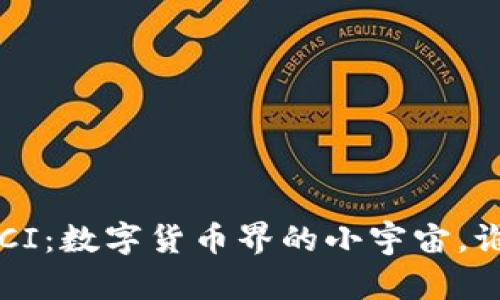 探秘虚拟币BCI：数字货币界的小宇宙，谁在其中遨游？