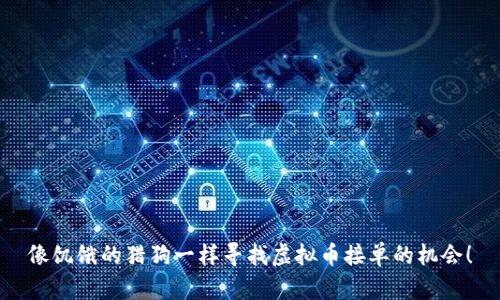 像饥饿的猎狗一样寻找虚拟币接单的机会！