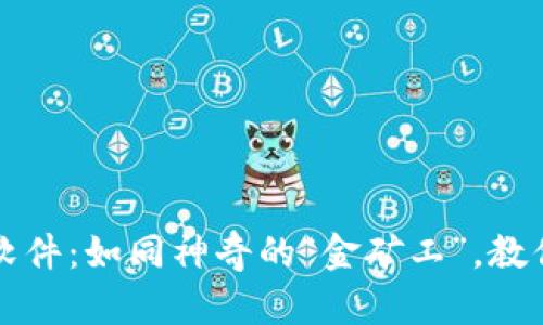 虚拟币自动搬砖软件：如同神奇的“金矿工”，教你挖掘财富的秘密