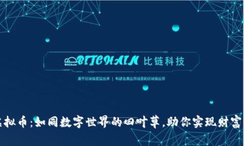 梅州虚拟币：如同数字世界的四叶草，助你实现财富的蜕变