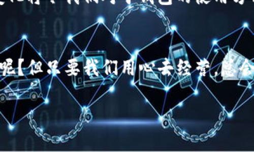    转让虚拟币钱包，像是放飞一只数字蝴蝶  / 
 guanjianci  虚拟币钱包, 转让, 数字货币, 区块链  /guanjianci 

 1. 什么是虚拟币钱包？ 

虚拟币钱包，听起来像是藏着一堆金灿灿的金币的箱子，实际上它是用来存储、接收和发送数字货币的工具。就像在现实中，我们有钱包装钱，在数字世界里，钱包则是装着比特币、以太坊、莱特币等虚拟货币的地方。无论是软件钱包还是硬件钱包，它们的功能和现实生活中的钱包本质上是类似的，只不过这次装的不是美元，而是各种山寨币和主流币。当然，谁还没点小烦恼呢？这些数字资产的安全和流通就成了每个投资者需要面对的重要课题。


 2. 为什么会转让虚拟币钱包？ 

转让虚拟币钱包听上去有些复杂，其实就像把你的心爱之物租给朋友一样。可能是由于要换钱包、需要出售手中持有的虚拟资产、或者是因为移动到一个新的数字货币平台。在生活中，我们常常需要适时转变，虚拟币钱包的转让也正是一种选择。


想象一下，如果你大方地把你的数码钱包转让给朋友，意味着你信任他们，同时也希望他们能好好利用这些数字资产。每个投资者的需求不同，有人希望腾出空间，为下一波投资做准备；还有人是出于对某一个新兴项目的好奇，愿意尝试新的交易系统。从某种意义上来说，转让你的虚拟币钱包就像是在为别人铺设一条通往区块链世界的桥梁。


 3. 虚拟币钱包转让的注意事项 

在进行钱包转让之前，我们需要像买房子一样，考虑好所有细节。首先要确保被转让的钱包中的资产已经得到了备份。而且，我们可以把虚拟币钱包比喻成一部悬疑小说，故事的结局在你手中。你必须小心翼翼地处理所有信息，谨防黑客和其他潜在危险。


另外，转让后，原钱包拥有者如何获取资产？这就需要你提供准确的信息，比如新的公钥、私钥等，非常重要。如果你觉得这部分太繁琐，不妨在转让前咨询一下专业人员，或者寻找资源丰富的论坛，看看有没有小伙伴分享过类似的经历，相信你会得到不少启发。


 4. 如何安全地转让虚拟币钱包？ 

安全是转让虚拟币钱包的重中之重。我们就像在生活中锁好大门，确保没有小偷进入一样。为了保障钱包的安全性，以下几点是不可或缺的：
ul
listrong选择可靠的平台：/strong确保你选择的交易平台是合法且安全的。/li
listrong加密信息：/strong在发送任何敏感信息（如私钥）时，使用加密工具。/li
listrong双重验证：/strong开启双重验证，增加安全系数。/li
listrong要有明确的记录：/strong把每一次交易做记录，以备未来查询。/li
/ul


 5. 虚拟币钱包转让的法律问题 

虚拟币的世界充满了机遇，但同时也有诸多雷区等待我们去避开。尤其是在法律层面，在某些国家，虚拟币的转让可能面临各种法律法规的限制，因此了解相关法律是非常重要的。倘若无视这些法律，不幸落入法律的陷阱，那将比丢失钱包还要糟糕得多。


一个简单的例子就是，当某个国家开始对虚拟货币进行监管时，相关的交易信息会受到监管，随之而来的可能是税务报表等。大家在进行钱包转让之前，最好做足功课，或者找专业的法律顾问及时了解最新动态。


 6. 为什么选择虚拟币钱包转让？ 

除了前面提到的原因，选择虚拟币钱包转让还有个很重要的原因——流动性。有时候，手中的虚拟币需要用作其他投资或者现金支付，那么将某些钱包中的资产转让出去无疑是最直接的方法。由于区块链的去中心化特性，跨国转账比传统银行系统要快得多，所以，转让一个虚拟币钱包，就像把一根快速通道的钥匙递给别人一样，非常痛快。


当然，也许你听说过这样的事情：有些人在转让钱包后就像失去了某种精神寄托，兜兜转转又想买回来。人类总是有些矛盾的情感，既想追求新鲜感，又害怕失去稳定感，这就像是生活中的迷茫状态。在面临转让虚拟币钱包时，不免也会产生这样的思考。因此，建议大家转让前做好充分的心理准备。


 7. 结束语：虚拟币钱包转让的未来 

随着区块链技术的不断发展，虚拟币钱包的转让方式也可能会发生变化。从传统的个人直接转让到未来可能的智能合约、一键式转让流程，科技将为这一过程带来便利。就像移动支付之于传统支付，其间的变化将令我们对于钱包的使用方式大为颠覆。


最后，虚拟币投资者们，别忘了，转让虚拟币钱包虽是小事，但其中蕴含着大智慧，背后也有生活的深刻哲理。在这一过程中，增长的是财富，磨练的是眼光，也许最后收获的还是那珍贵的信任。谁还没点小烦恼呢？但只要我们用心去经营，总会有办法化解生活的困难。让我们一起走进这个数字财富的新世界吧！

以上就是关于“转让虚拟币钱包”的详细介绍。希望能在这个充满数字货币台风的时代，让我们在转让过程中平稳航行，抓住每一个机遇，实现更好的未来。