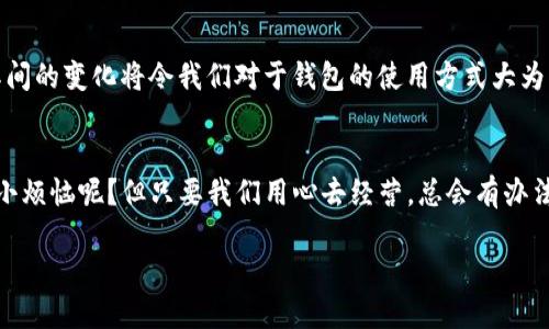    转让虚拟币钱包，像是放飞一只数字蝴蝶  / 
 guanjianci  虚拟币钱包, 转让, 数字货币, 区块链  /guanjianci 

 1. 什么是虚拟币钱包？ 

虚拟币钱包，听起来像是藏着一堆金灿灿的金币的箱子，实际上它是用来存储、接收和发送数字货币的工具。就像在现实中，我们有钱包装钱，在数字世界里，钱包则是装着比特币、以太坊、莱特币等虚拟货币的地方。无论是软件钱包还是硬件钱包，它们的功能和现实生活中的钱包本质上是类似的，只不过这次装的不是美元，而是各种山寨币和主流币。当然，谁还没点小烦恼呢？这些数字资产的安全和流通就成了每个投资者需要面对的重要课题。


 2. 为什么会转让虚拟币钱包？ 

转让虚拟币钱包听上去有些复杂，其实就像把你的心爱之物租给朋友一样。可能是由于要换钱包、需要出售手中持有的虚拟资产、或者是因为移动到一个新的数字货币平台。在生活中，我们常常需要适时转变，虚拟币钱包的转让也正是一种选择。


想象一下，如果你大方地把你的数码钱包转让给朋友，意味着你信任他们，同时也希望他们能好好利用这些数字资产。每个投资者的需求不同，有人希望腾出空间，为下一波投资做准备；还有人是出于对某一个新兴项目的好奇，愿意尝试新的交易系统。从某种意义上来说，转让你的虚拟币钱包就像是在为别人铺设一条通往区块链世界的桥梁。


 3. 虚拟币钱包转让的注意事项 

在进行钱包转让之前，我们需要像买房子一样，考虑好所有细节。首先要确保被转让的钱包中的资产已经得到了备份。而且，我们可以把虚拟币钱包比喻成一部悬疑小说，故事的结局在你手中。你必须小心翼翼地处理所有信息，谨防黑客和其他潜在危险。


另外，转让后，原钱包拥有者如何获取资产？这就需要你提供准确的信息，比如新的公钥、私钥等，非常重要。如果你觉得这部分太繁琐，不妨在转让前咨询一下专业人员，或者寻找资源丰富的论坛，看看有没有小伙伴分享过类似的经历，相信你会得到不少启发。


 4. 如何安全地转让虚拟币钱包？ 

安全是转让虚拟币钱包的重中之重。我们就像在生活中锁好大门，确保没有小偷进入一样。为了保障钱包的安全性，以下几点是不可或缺的：
ul
listrong选择可靠的平台：/strong确保你选择的交易平台是合法且安全的。/li
listrong加密信息：/strong在发送任何敏感信息（如私钥）时，使用加密工具。/li
listrong双重验证：/strong开启双重验证，增加安全系数。/li
listrong要有明确的记录：/strong把每一次交易做记录，以备未来查询。/li
/ul


 5. 虚拟币钱包转让的法律问题 

虚拟币的世界充满了机遇，但同时也有诸多雷区等待我们去避开。尤其是在法律层面，在某些国家，虚拟币的转让可能面临各种法律法规的限制，因此了解相关法律是非常重要的。倘若无视这些法律，不幸落入法律的陷阱，那将比丢失钱包还要糟糕得多。


一个简单的例子就是，当某个国家开始对虚拟货币进行监管时，相关的交易信息会受到监管，随之而来的可能是税务报表等。大家在进行钱包转让之前，最好做足功课，或者找专业的法律顾问及时了解最新动态。


 6. 为什么选择虚拟币钱包转让？ 

除了前面提到的原因，选择虚拟币钱包转让还有个很重要的原因——流动性。有时候，手中的虚拟币需要用作其他投资或者现金支付，那么将某些钱包中的资产转让出去无疑是最直接的方法。由于区块链的去中心化特性，跨国转账比传统银行系统要快得多，所以，转让一个虚拟币钱包，就像把一根快速通道的钥匙递给别人一样，非常痛快。


当然，也许你听说过这样的事情：有些人在转让钱包后就像失去了某种精神寄托，兜兜转转又想买回来。人类总是有些矛盾的情感，既想追求新鲜感，又害怕失去稳定感，这就像是生活中的迷茫状态。在面临转让虚拟币钱包时，不免也会产生这样的思考。因此，建议大家转让前做好充分的心理准备。


 7. 结束语：虚拟币钱包转让的未来 

随着区块链技术的不断发展，虚拟币钱包的转让方式也可能会发生变化。从传统的个人直接转让到未来可能的智能合约、一键式转让流程，科技将为这一过程带来便利。就像移动支付之于传统支付，其间的变化将令我们对于钱包的使用方式大为颠覆。


最后，虚拟币投资者们，别忘了，转让虚拟币钱包虽是小事，但其中蕴含着大智慧，背后也有生活的深刻哲理。在这一过程中，增长的是财富，磨练的是眼光，也许最后收获的还是那珍贵的信任。谁还没点小烦恼呢？但只要我们用心去经营，总会有办法化解生活的困难。让我们一起走进这个数字财富的新世界吧！

以上就是关于“转让虚拟币钱包”的详细介绍。希望能在这个充满数字货币台风的时代，让我们在转让过程中平稳航行，抓住每一个机遇，实现更好的未来。