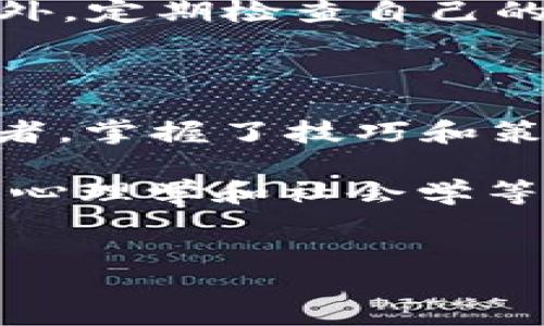 
bianji/bianji
/guanjianci

从虚拟币的海洋中找到你的明珠——3000元投资指南

在这个如同潮水般起伏不定的虚拟币市场中，3000元就像是你在沙滩上捡到的一颗小贝壳。虽然不起眼，但其潜在的价值可能比你想象中的要大得多。不过，如何才能用这3000元撬动虚拟币的神秘大门，让它带你进入一个全新的财富世界呢？下面就让我们一起踏上这场探索之旅！

虚拟币的奇韵与危机——入门须知

进入虚拟币市场的第一件事情，便是对其有一个基本的了解。使用比喻来说，虚拟币就像是这个数字时代的金矿，而那些掌握了矿图的人，才有机会找到埋藏其间的无数宝藏。

然而，这个金矿可不是什么地方都能轻易开采的。虚拟币价格的波动如同天气变化无常，时而阳光明媚时而狂风暴雨，随时可能让你措手不及。所以，在投资之前，谁还没点小烦恼呢？认清自己的风险承受能力，才是你成功的第一步。

如何用3000元启动你的虚拟币冒险之旅

就在你准备迈出这一步时，首先要知道，虚拟币投资并不是一场赌博，而是一项需要了解、分析和战略规划的活动。以3000元的初始资金为例，你可以采用以下几种策略：

h41. 分散风险：不把鸡蛋放在一个篮子里/h4
就像一位聪明的渔夫不会只用一条钓竿捕鱼，你也应该用3000元在多个项目上撒网。选择几种不同的虚拟币进行投资，可以有效降低风险。比如，可以将1000元投向比特币（Bitcoin），800元投向以太坊（Ethereum），600元投向瑞波币（Ripple），剩下的600元则可以用来探索一些新兴的虚拟币。

h42. 学习与研究：知识是无价的/h4
无论你决定投资哪一款虚拟币，深入研究始终是必不可少的。市场趋势、项目背景、技术基础等都是你需要掌握的知识。谁还没点小烦恼呢？没有知识就像在黑暗中摸索，容易偏离方向。因此，花些时间去学习有关区块链的基本知识，以及各类虚拟币的特性，绝对是值得的！

h43. 观察市场：找准进入时机/h4
如果你发现了一条适合你的投资之路，别急于下手。观察市场的动态，寻找合适的时机入场。市场的波动就像股票一样，投资者往往可以通过技术分析和指标来判断买入或卖出的时机。

情感投资：与虚拟币社区的连结

虚拟币的世界并不仅仅是冷冰冰的数字和政策，它还有人情味。很多成功的虚拟币投资者都在社区中找到志同道合的朋友，分享经验和见解。你可以加入一些与虚拟币相关的社群、论坛，通过讨论与交流增强你的判断力。毕竟，投资不仅仅是数字的交替，还包括情感的连接。

风险管理：时刻保持警惕

在虚拟币投资上，风险管理至关重要。你需要时刻保持警惕，设定止损点，以防止大幅亏损。当市场波动时，保持冷静，切勿因一时的情绪而冲动交易。此外，定期检查自己的投资组合，以调整策略也是十分必要的。

总结：虚拟币投资之路的每一步都值得珍惜

回顾整个虚拟币投资的旅程，3000元的投入其实只是一个起点。真正重要的是在这个过程中所获得的知识、经验以及思维方式的转变。犹如一名探险者，掌握了技巧和策略，就能在虚拟币的海洋里找到属于自己的明珠。

总之，在这个波动的虚拟币市场中，清晰的投资目标、风险意识和学习精神都将是你成功的法宝。虚拟币投资并非仅仅是数字游戏，而是融合了经济学、心理学和社会学等多方面的智慧。记住，知识永远是最好的投资，不论这些小贝壳能否为你带来金光闪闪的未来，过程中的每一次探索和成长，都是值得珍惜的宝贵财富。

所以，带着你的3000元，准备好迎接挑战，探寻虚拟币的无尽可能吧！

希望以上的分享能帮助到你，祝你的虚拟币投资之路充满惊喜与财富！