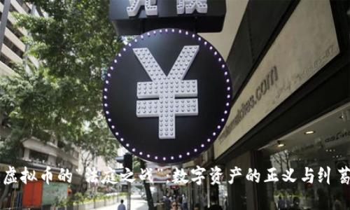 虚拟币的“法庭之战”：数字资产的正义与纠葛