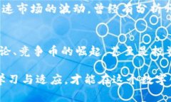 虚拟货币的价格波动往往与多种因素密切相关，