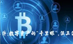 虚拟币交易所监控软件：数字资产的“千里眼”