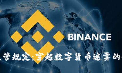 虚拟币监管规定：穿越数字货币迷雾的安全导航