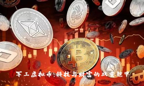 军工虚拟币：科技与财富的双重铠甲