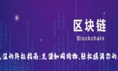 虚拟币充值的终极指南：充值如同购物，轻松填