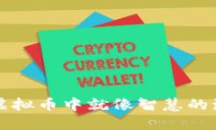 “合约在虚拟币中就像智慧的海洋深处”