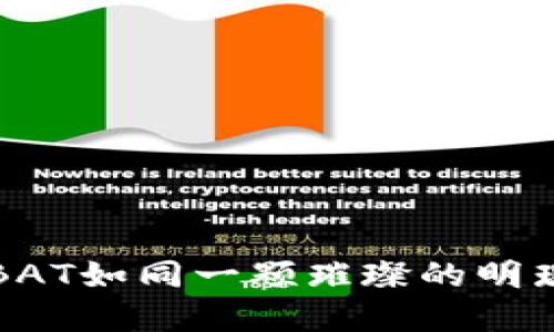在虚拟货币的海洋中，BAT如同一颗璀璨的明珠，闪耀着新经济的未来
