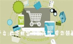 虚拟币资讯平台：数字财富的航海图，带你领航