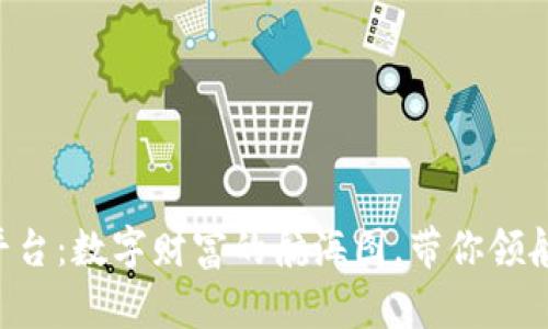 虚拟币资讯平台：数字财富的航海图，带你领航区块链海洋！