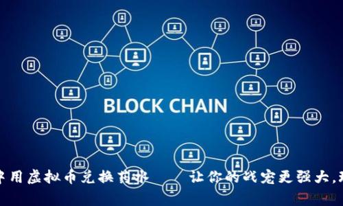 : 在Axie Kingdom中用虚拟币兑换药水——让你的战宠更强大，玩转“游戏中的温泉”！