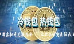 : 在Axie Kingdom中用虚拟币兑换药水——让你的战宠