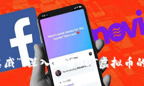 比特币的“亲戚”！深入了解BDT虚拟币的奥秘与机遇