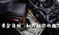 虚拟币存储的“黄金法则”：如何让你的数字资