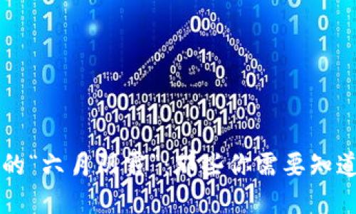 虚拟币市场的“六月阴霾”：那些你需要知道的利空因素