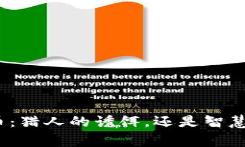 MCC虚拟币：猎人的诱饵，还是智慧者的宝藏？