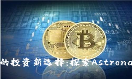 穿越太空的投资新选择：探索Astronaut虚拟币