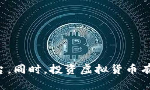 截至2023年10月，市场上有多个虚拟货币交易平台。以下是一些较为知名的虚拟币平台：

1. **币安（Binance）**：全球最大的虚拟货币交易平台之一，提供丰富的交易对以及衍生品交易。

2. **Coinbase**：尤其在北美地区非常流行，用户友好的界面使其成为初学者和投资者的首选。

3. **火币网（Huobi）**：起源于中国，现在在全球范围内提供服务，支持多种虚拟币交易。

4. **OKEx**：综合性的数字资产交易平台，提供现货、期货及其他衍生品交易。

5. **Kraken**：在欧美地区颇受欢迎，以其安全性和多个国家支持而闻名。

6. **Bittrex**：以高流动性和多种交易对为特色，适合有经验的交易者。

7. **KuCoin**：提供多种小众币种交易，是探索新兴币种投资机会的平台之一。

8. **Bitfinex**：主要面向专业交易员，提供高杠杆和多种交易选项。

9. **Gate.io**：提供新币上市的机会，是一个多样化的交易平台。

总之，以上这些平台各有特色，用户可根据个人需求选择合适的交易平台。同时，投资虚拟货币有风险，用户在选择平台和进行交易时，应谨慎评估并维护自身资产安全。