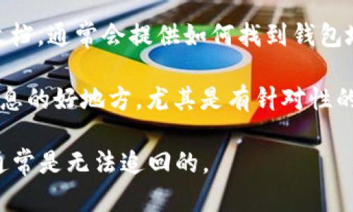 虚拟币钱包地址是一个特定的字符串，用于接收和存储加密货币。每个虚拟币都有其独特的地址格式，类似于银行账户号码，但它的复杂性和独特性使得每个地址都随机且安全。

如果你需要查找特定虚拟币的钱包地址，通常可以通过以下几种方式来获得：

1. **钱包应用程序**：如果你使用特定的虚拟币钱包（如Coinbase、Trust Wallet等），你可以在应用程序中找到你的地址。通常这些钱包会在“接收”或“充值”选项中显示你的地址。

2. **区块链浏览器**：有些在线工具允许你查询特定的区块链交易记录，输入钱包地址可以查看到该地址的所有交易信息。

3. **平台支持**：如果你在某个平台上交易虚拟币，可以查看他们的帮助文档，通常会提供如何找到钱包地址的信息。

4. **社区和论坛**：加密货币的社区论坛和社交媒体群组也可以是获取信息的好地方，尤其是有针对性的帮助。

请注意，发送虚拟币时务必要仔细确认地址的准确性，因为一旦发送错误，通常是无法追回的。