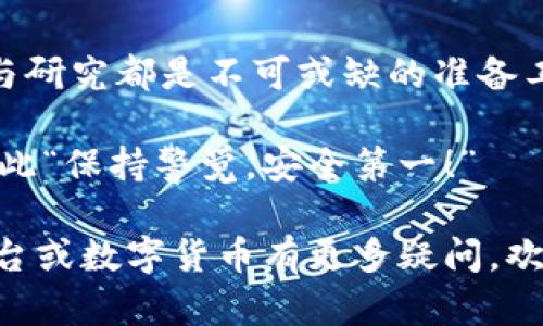 关于虚拟币平台，涉及很多方面的问题，是否属于诈骗的问题也并非一概而论。下面我将详细探讨虚拟币平台的特点、运作模式，以及其中可能存在的骗局，从而帮助你更好地理解这个领域。

什么是虚拟币平台？

虚拟币平台，是指通过网络进行虚拟货币（如比特币、以太坊等）的交易和投资的地方。可以将其视为现代金融世界的“集市”，在这里，各种虚拟货币如同货物一样被买卖、交换。在这些平台上，用户可以进行资产的购买、交易和存储，而平台则通过收取交易手续费和其他服务费用来盈利。

虚拟币的魅力与风险

虚拟币在近年来因其高收益的投资潜力而备受瞩目。投资者如同在感受过山车般的刺激，时而高耸入云，时而跌入深渊。然而，正是这种不确定性，让许多人既兴奋又焦虑——“快进快出，谁还没点小烦恼呢？”

虚拟币平台的类型

虚拟币平台大致可以分为两类：交易所和钱包服务平台。交易所类似于股票市场，让用户可以自由买卖，而钱包服务则如同银行，提供存储和管理数字资产的功能。然而，正是由于平台类型的多样化，市场也充斥着各种潜在风险和诈骗可能。

如何识别虚拟币平台的诈骗？

不是所有的虚拟币平台都是骗局，但确实有一些平台以诈骗为目的来吸引用户。以下是判断虚拟币平台是否存在欺诈行为的几个方法：

ul
  listrong查看注册信息：/strong合法的平台应该拥有正规的注册信息，包括公司名称、法人、注册地址等。/li
  listrong审查交易费用：/strong如果交易平台的费用远高于市场水平，用户需谨慎对待。/li
  listrong调查用户评价：/strong了解其他用户对平台的评价与反馈，通常能反映出平台的真实情况。/li
  listrong联系方式的透明度：/strong一个靠谱的平台都应该提供清晰的联系信息，包括客服热线、电子邮件等。/li
/ul

真实世界的诈骗案例

在虚拟币的海洋中，也不能忽视那些令人心痛的诈骗案例。有些诈骗者以“投资机会”的名义，利用心理学的倾向，诱导您投入资金。“就像是你去逛街，结果被毫无预警的推销撞到了冷门商品，心里那个五味杂陈可想而知。”

潜在的警惕信号

有些平台往往会给出过于美好的承诺，比如“日收益翻倍”或者“零风险投资”等。这种时候如果您的心里响起了警报，那您可能需要更小心了。毕竟，天上不会掉馅饼，特别是那些跳动着“小心魔”的投资梦想。

虚拟币的未来

尽管存在不少风险，虚拟货币和区块链技术依旧在改变金融科技的未来。投资如同一场博弈，无论你是选择“稳健型”还是“激进型”，都有其相应的风险和收益。在规划您的投资人生时，可不要“一蹴而就”，而是要“量入为出，细水长流”。

总结与建议

最终，是否进入虚拟币平台，这个选择仍旧取决于你自身的判断能力与风险承受能力。对于每一个准备踏入这个领域的人，了解与研究都是不可或缺的准备工作。就像打游戏一样，多做一些“任务”，再进入“副本”，才能提高自己的生存几率。

如果你依然决定前往那片虚拟的海洋，记得带上您的好奇心和谨慎的态度。互联网与真实世界一样，精彩纷呈，却也危机四伏，因此“保持警觉，安全第一！”

以上的内容构成了对虚拟币平台是否属于诈骗问题的探讨，希望能帮助你更深入了解这个复杂而迷人的领域。如果你对具体平台或数字货币有更多疑问，欢迎随时来聊！