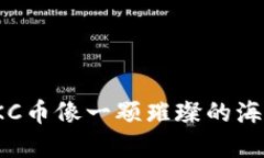 在虚拟货币的海洋中，TKC币像一颗璀璨的海胆，