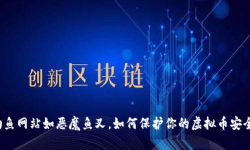 钓鱼网站如恶魔鱼叉，如何保护你的虚拟币安全？