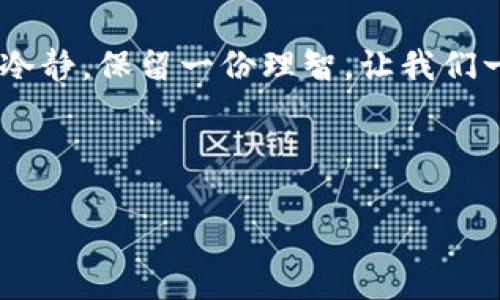 签到送虚拟币的平台正规吗？虚拟货币的“养鱼”之道？

guaijianci虚拟币，签到，平台，网络赚钱/guanjianci

引言：虚拟币的迷雾森林
在这个信息爆炸的时代，虚拟币如雨后春笋般涌现，各种关于“签到送虚拟币”的平台也层出不穷，仿佛给许多人打开了一个轻松赚钱的新大门。谁不想在家里轻松获取一些小收益，顺便还能在社交平台上发个状态“今天又赚了xx虚拟币哦”？但是，真相却如同藏在迷雾中的森林那样，扑朔迷离。

签到送虚拟币：诱惑的果实
“签到领币”听起来简直像是从童话故事中走出来的诱惑：每天只需点击几下，轻松获取虚拟货币，真是简单得让人心动。但是，这样的诱惑背后，真的有那么简单吗？不少人或许意识到，获取虚拟币的方式是多种多样的，各种平台的背后却往往隐藏着不可告人的秘密。
首先，签到送虚拟币的模式有其合理性和合法性，但如果某个平台声称“只要你每天签到就能躺着赚钱”、“投资几百就能月入上万”，那么多半要小心了。这就像在游乐场的“抓娃娃机”，看似简单，但实际上机率并不高，偶尔“抓住”也未必是真正的收获。

平台是否合法：真假难辨
要判断一个平台的正规与否，可以参考以下几个方面：
ul
    listrong公司背景：/strong了解平台的运营公司，是否在法律上注册，是否有良好的声誉和历史记录。/li
    listrong用户评测：/strong搜索一下各大论坛、社交平台上对这个平台的评价，看看是否有许多负面评论，毕竟，“群众的眼睛是雪亮的”。/li
    listrong提现难度：/strong一般正规的虚拟币平台提现流程清晰，且不会无端扣除费用。如果在提现时遇到麻烦，那可就要小心了！/li
    listrong虚拟币价值：/strong看看平台的虚拟币是否能在其他地方兑换或使用，或者是否能与主流币种相互兑换。/li
/ul

小心“钓鱼”平台：识别技巧
在虚拟币的赚钱路上，各种“钓鱼”平台如影随形，让不少人因小失大，心痛不已。要想识别这些“钓鱼”网站，可以尝试以下几招：
ul
    listrong法律合规性：/strong研究国家对虚拟币的相关法律法规，正规平台应当遵循这些法律，未遵循的便可能是违法的平台。/li
    listrong用户见证：/strong找一些老用户聊天，问问他们在这个平台注册的体验如何。如果大多数人反馈都是“骗人的”，那你应该转身离开。/li
    listrong社交影响：/strong关注平台的社交媒体，有无老用户的真实反馈，看看他们的动态，是否有许多负面信息。/li
/ul

投资需谨慎：小心过度热情
在这个信息大爆炸的时代，投资的方式真是多种多样，如果我们把所有的期待都寄托在一个平台上，那我们就很容易受到伤害。“过度热情”就像是一场意外．因而，在考虑任何投资之前，心中应有一些警钟，要考虑到风险。谁还没点小烦恼呢？

总结：理性看待，方能不失方向
签到送虚拟币的平台看似美好，但往往隐藏着风险，谨慎选择始终是明智之举。在这条虚拟币的道路上，切记“宁缺毋滥”，不要因为眼前的诱惑而迷失了方向，理性的投资心态，才是你在这片迷雾森林中取胜的关键。

常见问题汇总
很多人对签到送虚拟币的平台都有疑问，以下是一些常见问题及解答：
ul
    listrongQ：是否真的可以从签到中盈利？/strongbrA：这要视具体平台而定，许多平台确保你能通过签到获得小额奖励，但真正的盈利能力往往有限。/li
    listrongQ：如何确保我选择的平台是安全的？/strongbrA：请遵循上面的识别技巧，并做好充分调研。/li
    listrongQ：虚拟币的市场波动性大吗？/strongbrA：是的，虚拟币市场波动性极大，短时间内可能有很大的价差，因此投资需谨慎。/li
/ul

结束语
在虚拟币的世界中，找对平台、了解其规则与潜在风险，是畅游这片市场的良方。希望每个追求财富的朋友都能在这片领域保留一份冷静，保留一份理智，让我们一起在虚拟的世界中找到真实的盈利之道！

最后，祝大家都能在数字货币的浪潮中，既享受“签到领币”的乐趣，又能智慧理财，笑对未来！

以上是关于“签到送虚拟币的平台正规吗？”的详细解读。希望这些内容能够帮助你更好地理解虚拟货币市场，做出明智的选择。