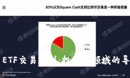 虚拟币ETF交易规则：投资新领域的导航指南