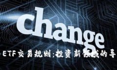 虚拟币ETF交易规则：投资新领域的导航指南