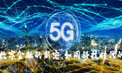 虚拟币HCM：数字金融的新宠，如同科技时代的“未来货币”!