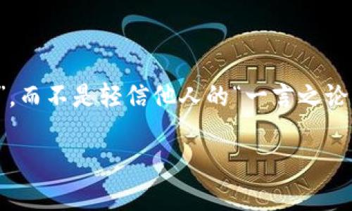 快手上的虚拟币是真的吗？揭开这场“数字财富”的神秘面纱

快手, 虚拟币, 数字货币, 投资/guanjianci

虚拟币：如同数字时代的“魔法石”
我们生活在一个快速变化的数字时代，虚拟币成为了这一时代的一种新“货币”。在这个熙熙攘攘的网络世界里，快手作为一款火热的短视频平台，吸引了无数用户的注意，而其内部的虚拟币更是成为了许多人讨论的话题。有人问：“快手上的虚拟币是真的吗？”又有人说：“我也想投资，可这到底是投资还是赌博呢？”

虚拟币就像是数字时代的“魔法石”，在某些人眼中，它闪烁着致富的光芒，而在另一些人眼中，它也可能是一场潜在的骗局。面对这些虚拟币，特别是快手上的虚拟币，用户们常常感到混淆和不安。“有没有被骗的可能？”“怎么才能保证我投资的安全？”所以，让我们逐步揭开快手虚拟币的真正面目。

虚拟币的成立与功能：不是“空气”
在讨论快手虚拟币的真实性之前，我们首先要了解虚拟币的基本概念。实际上，快手上的虚拟币是平台内用于购买道具、打赏、充值等功能的数字资产。这些虚拟币并非是“空气”，它们背后有着一定的价值交换机制。例如，一个用户在直播间打赏主播，实际上是在用虚拟币为自己和喜欢的主播建立了一种互动关系。在这个案例中，虚拟币的价值并非悬空，而是通过用户的需求与参与建立的。

当然，虚拟币的价值是动态变化的，受市场供需情况及平台政策的影响。如果你认为自己是个“数字猎人”，那么就得时刻关注这些信息，保持灵敏的嗅觉。但是，提醒一下，投资虚拟币也有其风险，切勿把所有的“鸡蛋”都放在同一个“篮子”里——当然，这里的“篮子”就是那看似闪耀的虚拟币市场哦！

快手虚拟币的获取途径：多姿多彩的“赚钱方式”
对于追求乐趣和灵活投资的用户来说，快手虚拟币的获取方式相对丰富多样。你不仅可以通过观看视频、完成任务等方式获得奖励，甚至可以参与各类活动来赚取虚拟币。

例如，有些用户喜欢在平台上积极互动，频繁地评论和点赞，通过这些基本操作也能积累一些虚拟币。如果你是一个爱好表演的人，可以趁机在平台上直播，吸引粉丝们的打赏，这可是个不错的收入来源，毕竟谁不想做个“网红”，挣点额外的“零花钱”呢？

真假难辨：快手虚拟币的安全性与风险
无论什么样的投资，风险总是不可避免的。快手的虚拟币自然也不例外。首先，任何一个平台都有可能面临安全的风险，快手自然也不例外。如果平台被黑客攻击，用户的虚拟币可能面临被盗的风险。“哎呀，这可真是一个‘吃人的’游戏啊，明明是想享受快乐，结果却被黑客网住了。”

另外，如果有人通过平台发起一些虚假项目或欺诈行为，用户在盲目跟风时很可能就会上当受骗。因此，在使用快手虚拟币时，要善于分析、谨慎投资，别“跟着大流”，看起来好像大家一起热火朝天，其实可能是个“沼泽地”呢！

如何合理利用快手虚拟币？小技巧大作用
如果你初入快手虚拟币的世界，或许应该尝试以下几点小技巧，这些小技巧不仅能够帮助你更好地理解虚拟币，还能保护你的“数字财富”。

ul
  listrong保持理性/strong：在进行任何投资之前，保持清晰的头脑，尽量不要听信一些“名人”的推荐，毕竟他们可能有自己交易的“小把戏”。/li
  listrong多做调研/strong：对于快手最近的活动、虚拟币的涨跌趋势，适时关注，这会让你的投资决策更加明智。/li
  listrong适量消费/strong：别为了追赶热点，而投入太多资金，记得量入为出，保持心态。/li
/ul

虚拟币市场的未来：无尽的可能性
快速发展的虚拟币市场犹如一片广阔的海洋，掀起波澜，涨潮起伏，也许多的人在这里追寻属于自己的“宝藏”。快手的虚拟币也不例外，随着平台的发展，未来的可能性无限。然而，在机遇来临的同时，隐含的风险都不容忽视。面对变化无常的数字货币市场，用户们应保持灵活的思维和应变能力。

“你永远不知道明天会发生什么，但能控制自己的今天”——这句话在虚拟币投资上也适用，生活有时就像一场充满未知的旅程，努力加油，也许“财富就在眼前”。

结语：虚拟币与我们的生活
总结来看，快手虚拟币的真实与否并不是单纯的“真假”问题，而是蕴含着巨大的投资价值与潜在风险。作为用户，我们应该以理性和谨慎的态度对待虚拟币，成为自己的“投资专家”，而不是轻信他人的“一言之论”。而最终的目标就是在这个快速变动的市场中稳稳立足，享受数字时代带来的乐趣与财富。

无论你对快手的虚拟币有什么样的看法，都希望你在这条路上越来越清晰。谁还没点小烦恼呢？但要相信，适当的风险和挑战，才能让我们更好地成长，走向生活的精彩未来！