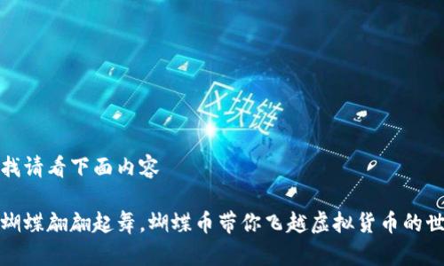 查找请看下面内容

像蝴蝶翩翩起舞，蝴蝶币带你飞越虚拟货币的世界