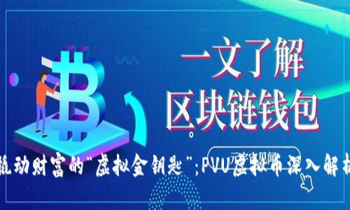撬动财富的“虚拟金钥匙”：PVU虚拟币深入解析